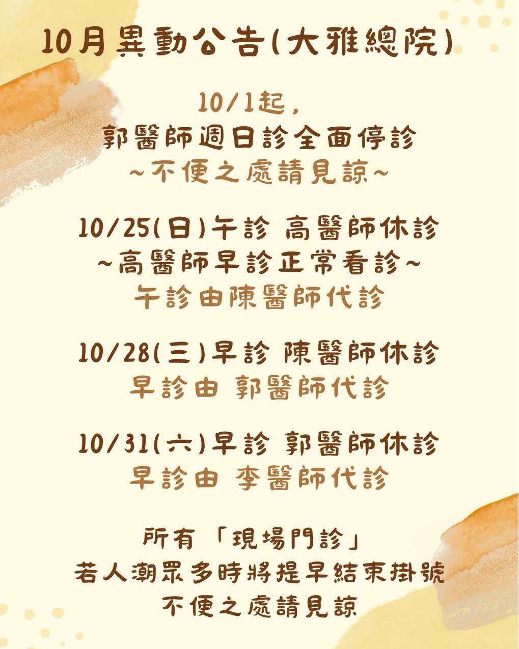 10 月門診異動公告圖卡（大雅總院）