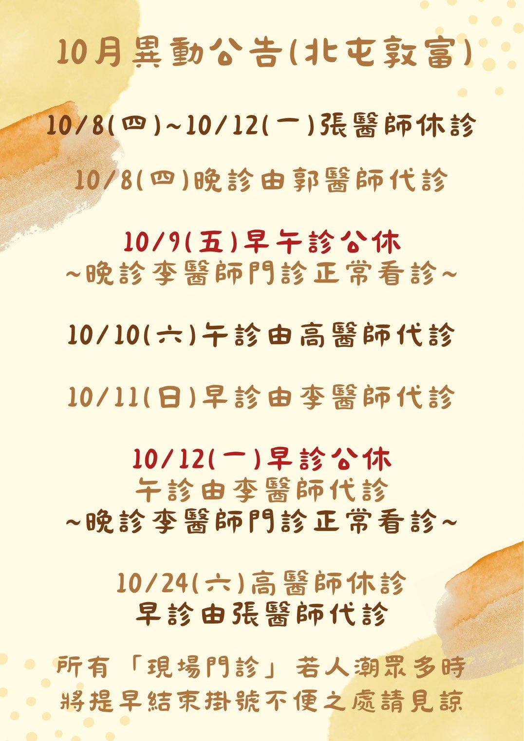 10 月門診異動公告圖卡(北屯敦富)